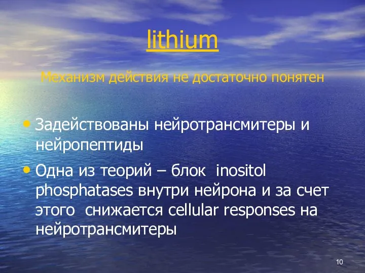 lithium Механизм действия не достаточно понятен Задействованы нейротрансмитеры и нейропептиды Одна из