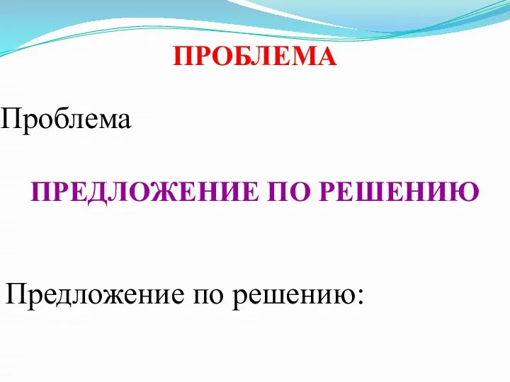 Проблема Предложение по решению: ПРОБЛЕМА ПРЕДЛОЖЕНИЕ ПО РЕШЕНИЮ