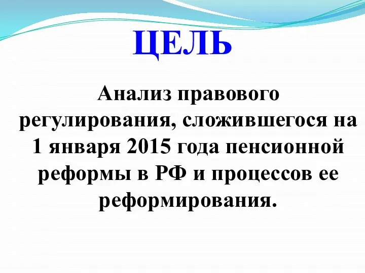 Анализ правового регулирования, сложившегося на 1 января 2015 года пенсионной реформы в