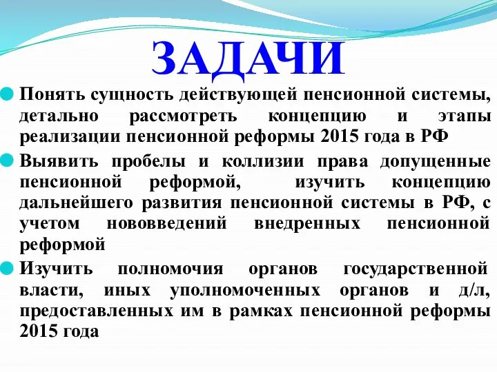 Понять сущность действующей пенсионной системы, детально рассмотреть концепцию и этапы реализации пенсионной