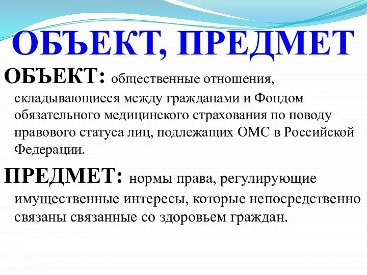 ОБЪЕКТ: общественные отношения, складывающиеся между гражданами и Фондом обязательного медицинского страхования по