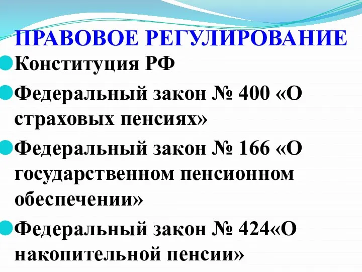 Конституция РФ Федеральный закон № 400 «О страховых пенсиях» Федеральный закон №