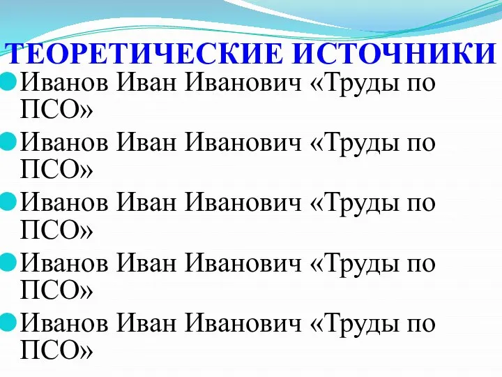 Иванов Иван Иванович «Труды по ПСО» Иванов Иван Иванович «Труды по ПСО»