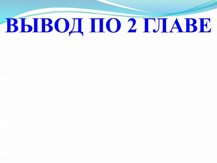 ВЫВОД ПО 2 ГЛАВЕ