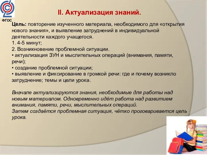 II. Актуализация знаний. Цель: повторение изученного материала, необходимого для «открытия нового знания»,