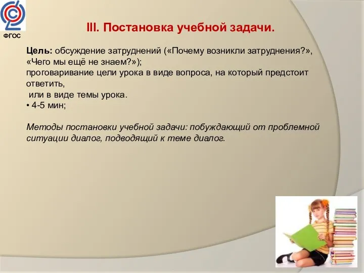 III. Постановка учебной задачи. Цель: обсуждение затруднений («Почему возникли затруднения?», «Чего мы