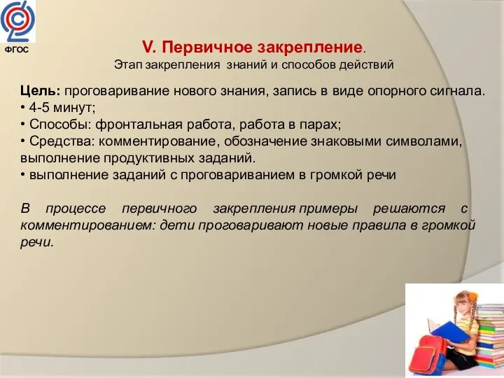 V. Первичное закрепление. Этап закрепления знаний и способов действий Цель: проговаривание нового