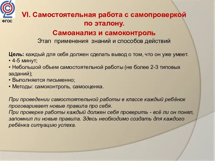 VI. Самостоятельная работа с самопроверкой по эталону. Самоанализ и самоконтроль Этап применения