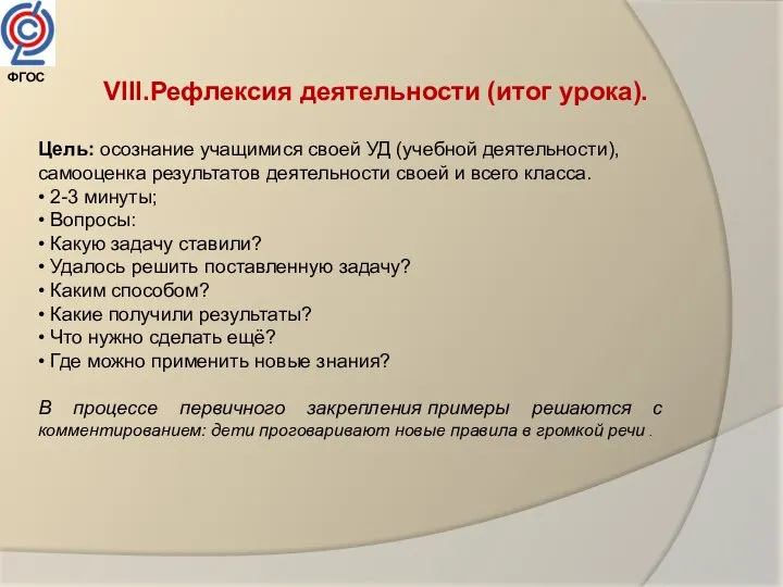 VIII.Рефлексия деятельности (итог урока). Цель: осознание учащимися своей УД (учебной деятельности), самооценка