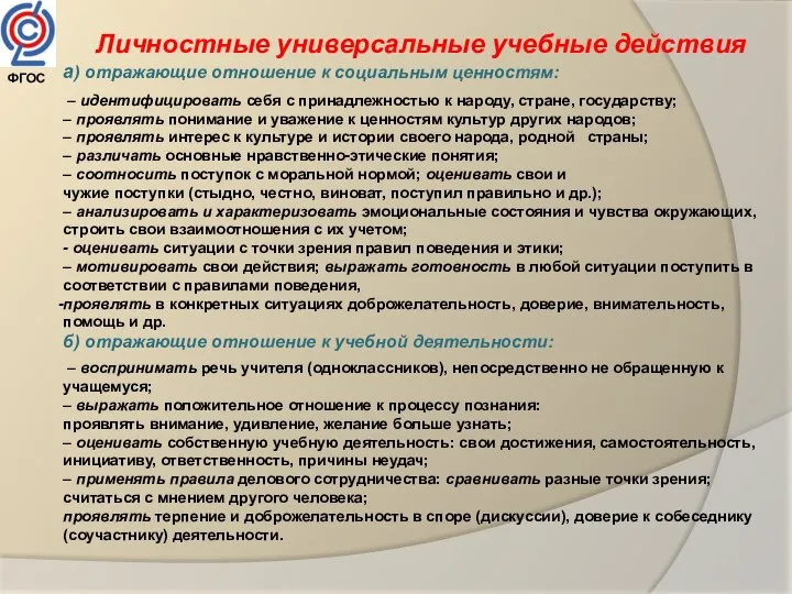 Личностные универсальные учебные действия а) отражающие отношение к социальным ценностям: – идентифицировать