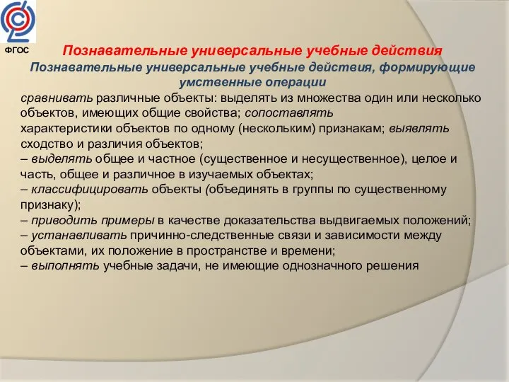 Познавательные универсальные учебные действия Познавательные универсальные учебные действия, формирующие умственные операции сравнивать