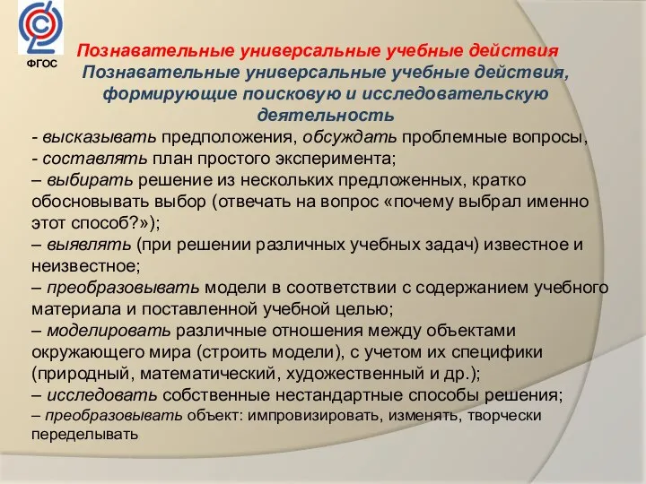 Познавательные универсальные учебные действия Познавательные универсальные учебные действия, формирующие поисковую и исследовательскую