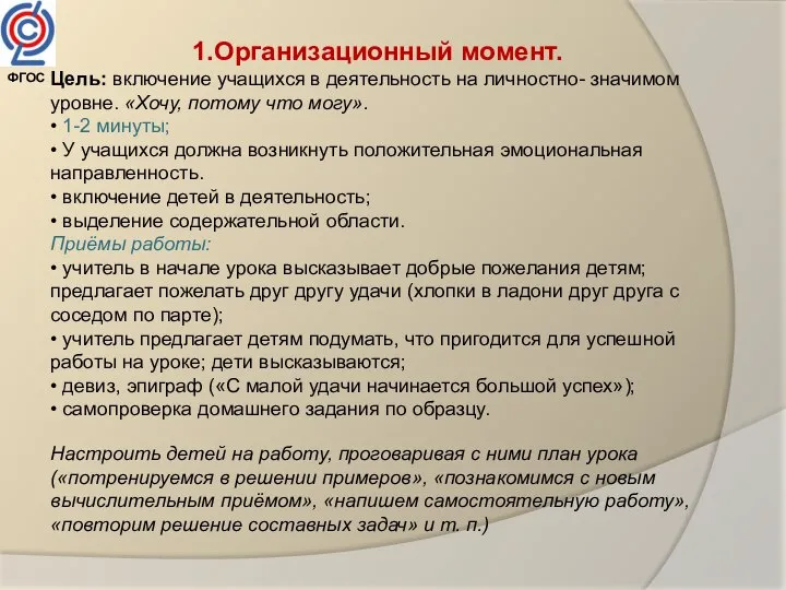 1.Организационный момент. Цель: включение учащихся в деятельность на личностно- значимом уровне. «Хочу,