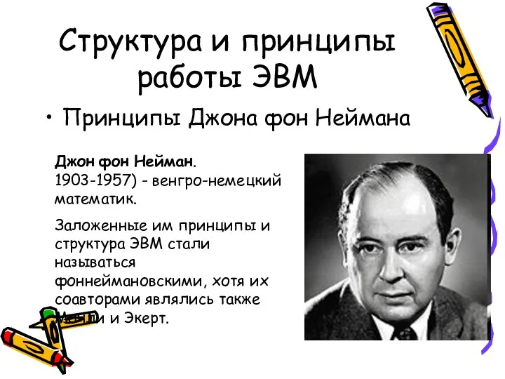 Структура и принципы работы ЭВМ Принципы Джона фон Неймана Джон фон Нейман.