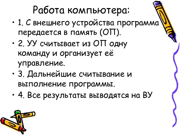 Работа компьютера: 1. С внешнего устройства программа передается в память (ОП). 2.