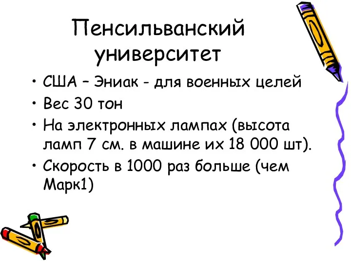 Пенсильванский университет США – Эниак - для военных целей Вес 30 тон