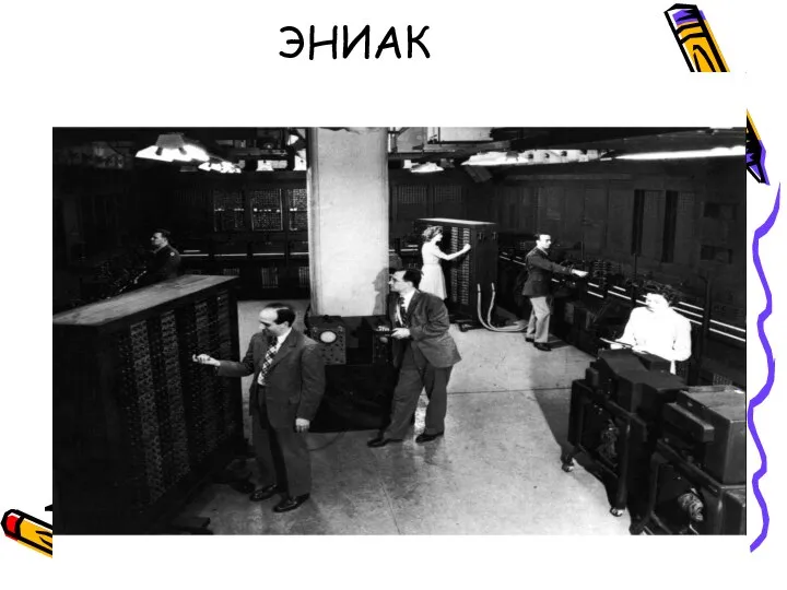 ЭНИАК