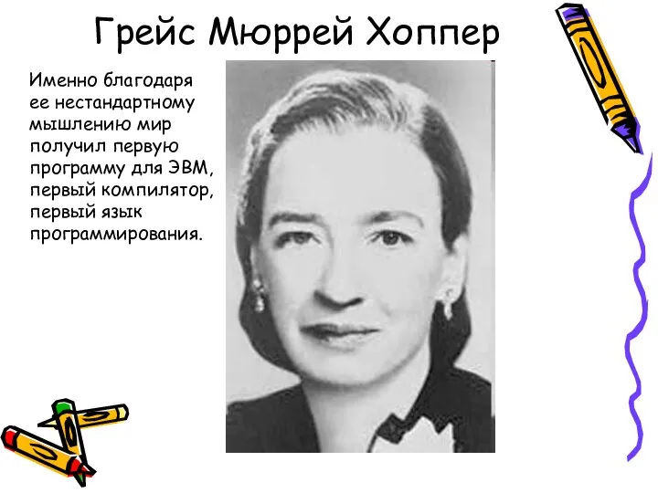 Грейс Мюррей Хоппер Именно благодаря ее нестандартному мышлению мир получил первую программу