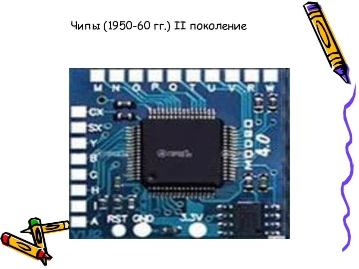 Чипы (1950-60 гг.) II поколение