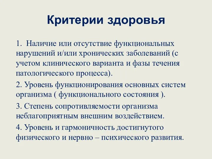 Критерии здоровья 1. Наличие или отсутствие функциональных нарушений и/или хронических заболеваний (с