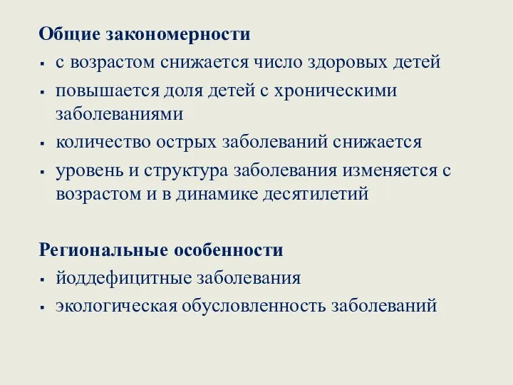 Общие закономерности с возрастом снижается число здоровых детей повышается доля детей с