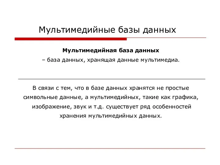 Мультимедийные базы данных Мультимедийная база данных – база данных, хранящая данные мультимедиа.