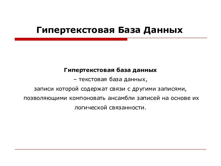 Гипертекстовая База Данных Гипертекстовая база данных – текстовая база данных, записи которой