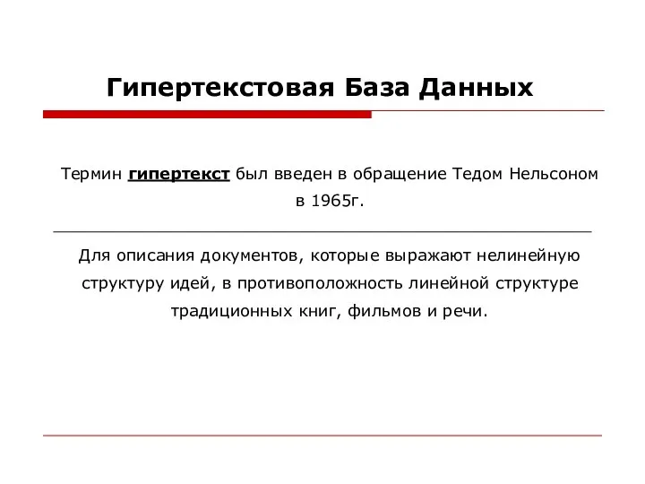 Гипертекстовая База Данных Термин гипертекст был введен в обращение Тедом Нельсоном в