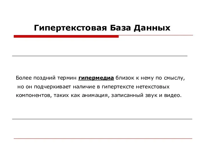 Гипертекстовая База Данных Более поздний термин гипермедиа близок к нему по смыслу,