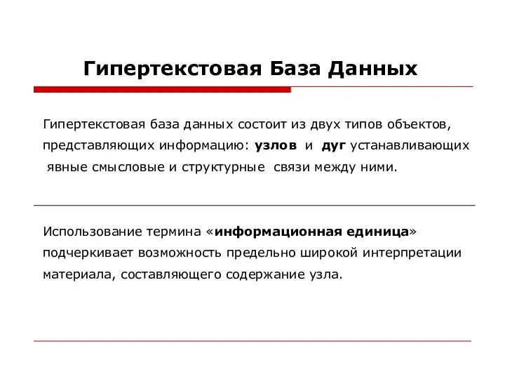 Гипертекстовая База Данных Гипертекстовая база данных состоит из двух типов объектов, представляющих