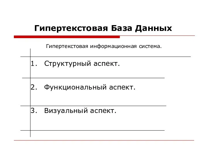 Гипертекстовая База Данных Гипертекстовая информационная система. Структурный аспект. Функциональный аспект. Визуальный аспект.