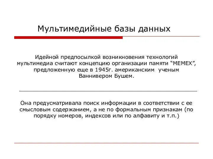 Идейной предпосылкой возникновения технологий мультимедиа считают концепцию организации памяти “MEMEX”, предложенную еще