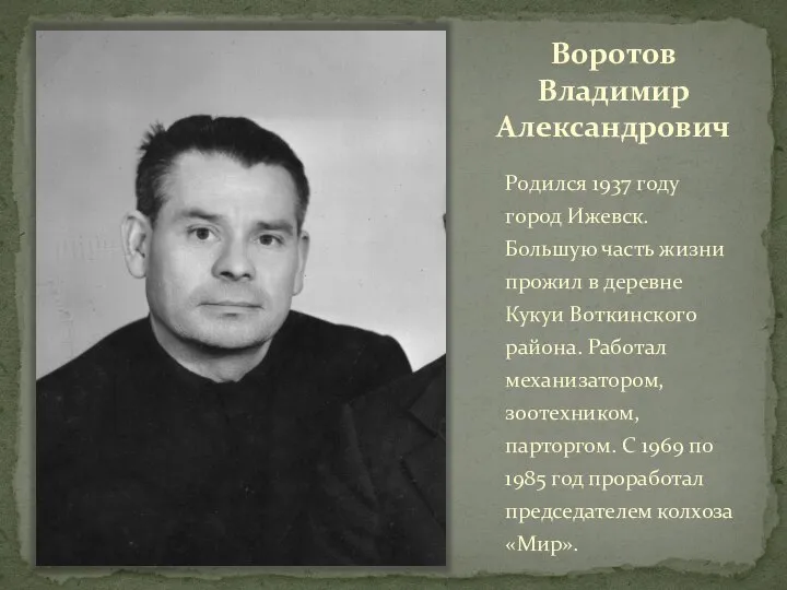 Воротов Владимир Александрович Родился 1937 году город Ижевск. Большую часть жизни прожил