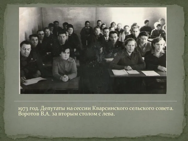 1973 год. Депутаты на сессии Кварсинского сельского совета. Воротов В.А. за вторым столом с лева.