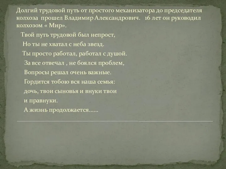 Долгий трудовой путь от простого механизатора до председателя колхоза прошел Владимир Александрович.