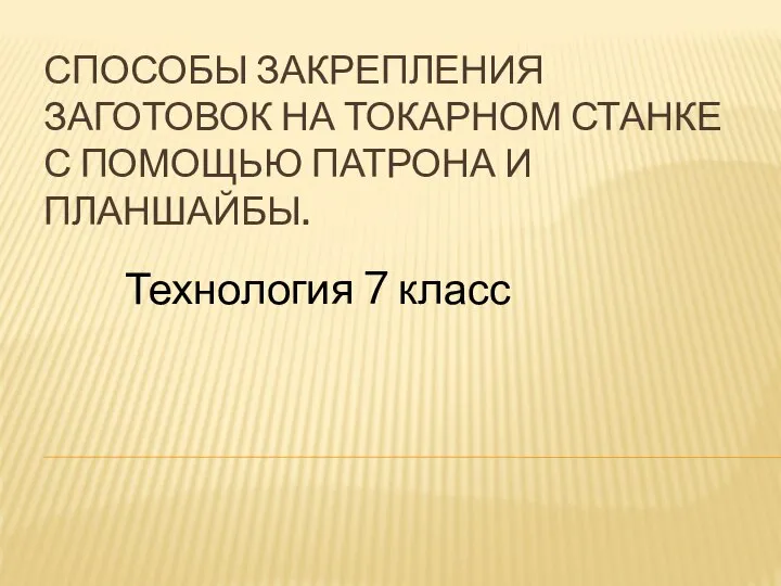 Способы закрепления заготовок на токарном станке с помощью планшайбы. 7 класс