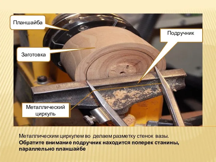 Поппп Подручник Планшайба Заготовка Металлический циркуль Металлическим циркулем во делаем разметку стенок