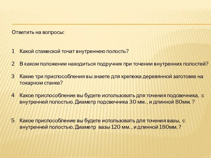 Ответить на вопросы: Какой стамеской точат внутреннею полость? В каком положении находиться