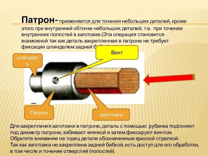 Патрон- применяется для точения небольших деталей, кроме этого при внутренней обточке небольших