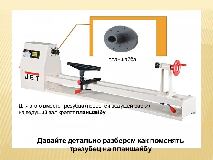 Для этого вместо трезубца (передней ведущей бабки) на ведущий вал крепят планшайбу