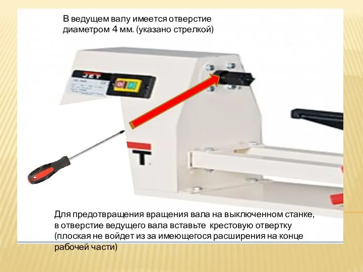 В ведущем валу имеется отверстие диаметром 4 мм. (указано стрелкой) Для предотвращения