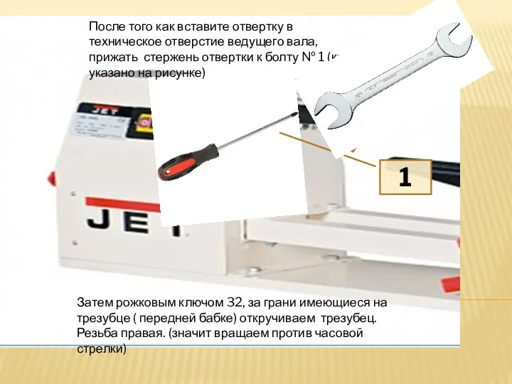 После того как вставите отвертку в техническое отверстие ведущего вала, прижать стержень