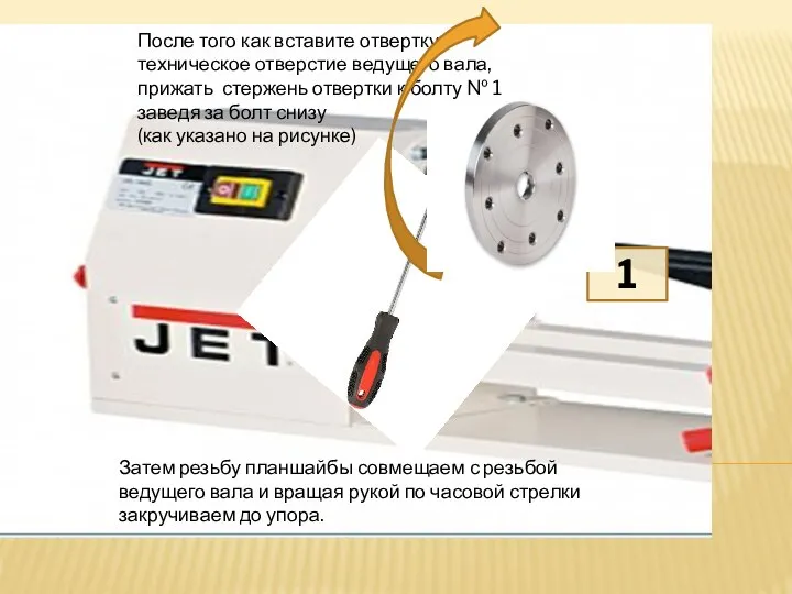 После того как вставите отвертку в техническое отверстие ведущего вала, прижать стержень