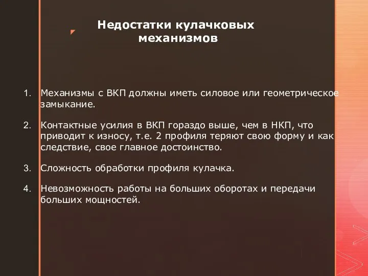 Недостатки кулачковых механизмов Механизмы с ВКП должны иметь силовое или геометрическое замыкание.