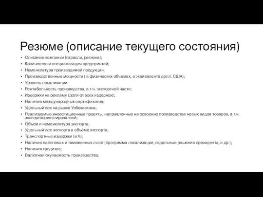 Резюме (описание текущего состояния) Описание компании (отрасли, региона); Количество и специализация предприятий;