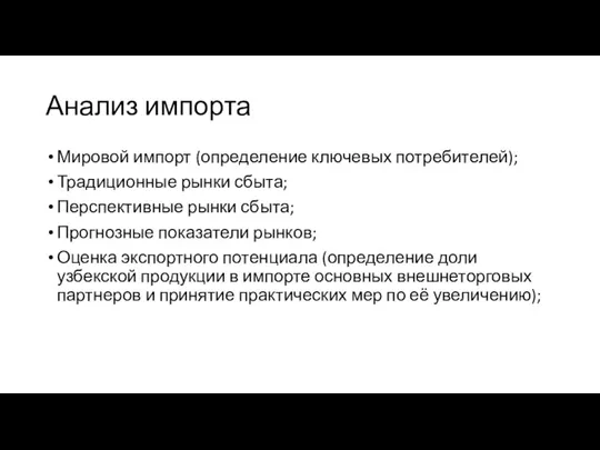 Анализ импорта Мировой импорт (определение ключевых потребителей); Традиционные рынки сбыта; Перспективные рынки