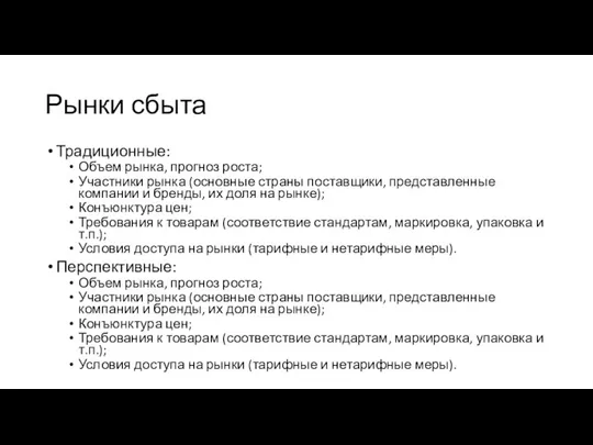 Рынки сбыта Традиционные: Объем рынка, прогноз роста; Участники рынка (основные страны поставщики,