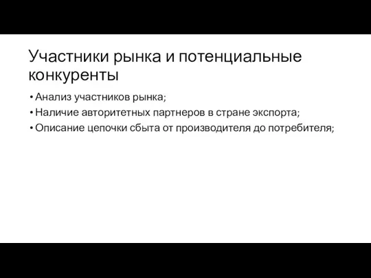 Участники рынка и потенциальные конкуренты Анализ участников рынка; Наличие авторитетных партнеров в