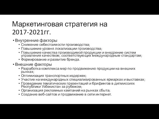 Маркетинговая стратегия на 2017-2021гг. Внутренние факторы Снижение себестоимости производства; Повышение уровня локализации