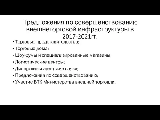 Предложения по совершенствованию внешнеторговой инфраструктуры в 2017-2021гг. Торговые представительства; Торговые дома; Шоу-румы